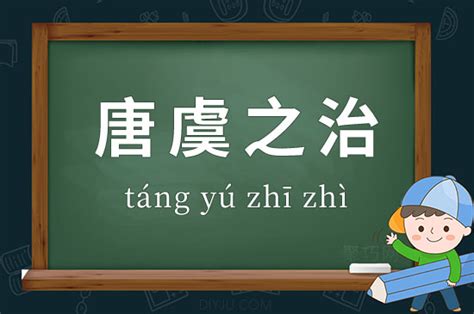 韶虞之樂意思|韶虞的意思